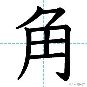 角 意味|【JLPT N3漢字】「角」の意味・読み方・書き順